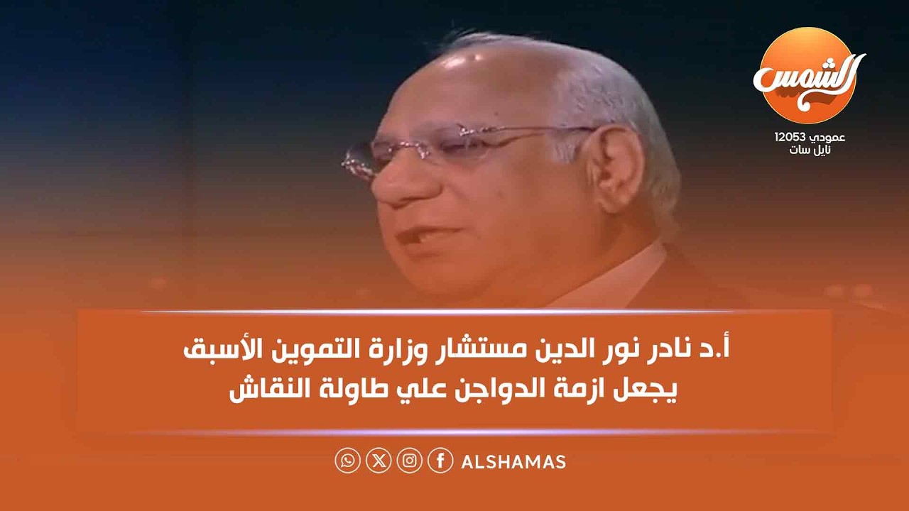 أ.د نادر نور الدين مستشار وزارة التموين الأسبق .. يجعل ازمة الدواجن علي طاولة النقاش
