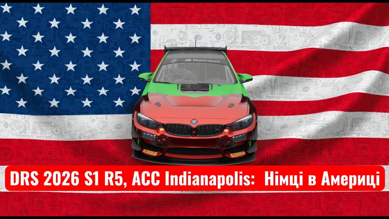 DRS 2026 S1 R5, ACC Indianapolis:  Німці в Америці
