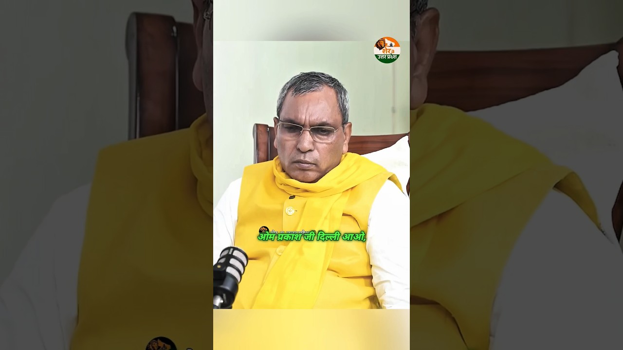 ओमप्रकाश राजभर का बड़ा बयान, मची खलबली।
