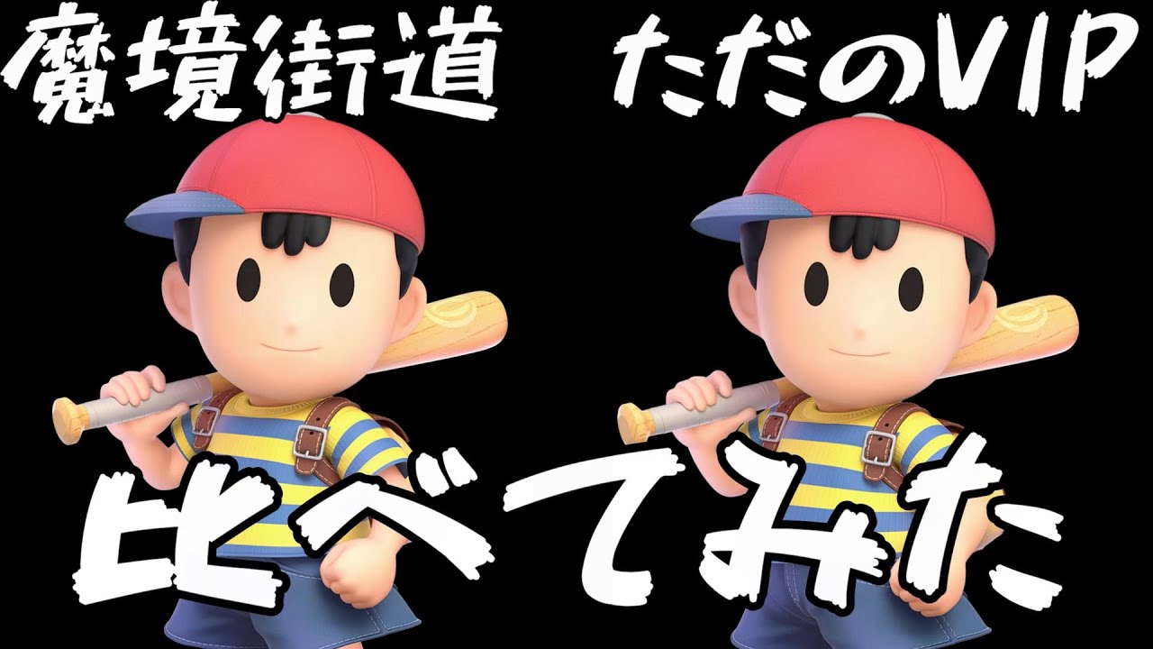 【MOTHER】魔境街道ネスと普通のネス。立ち回り比較してみた【スマブラSP】