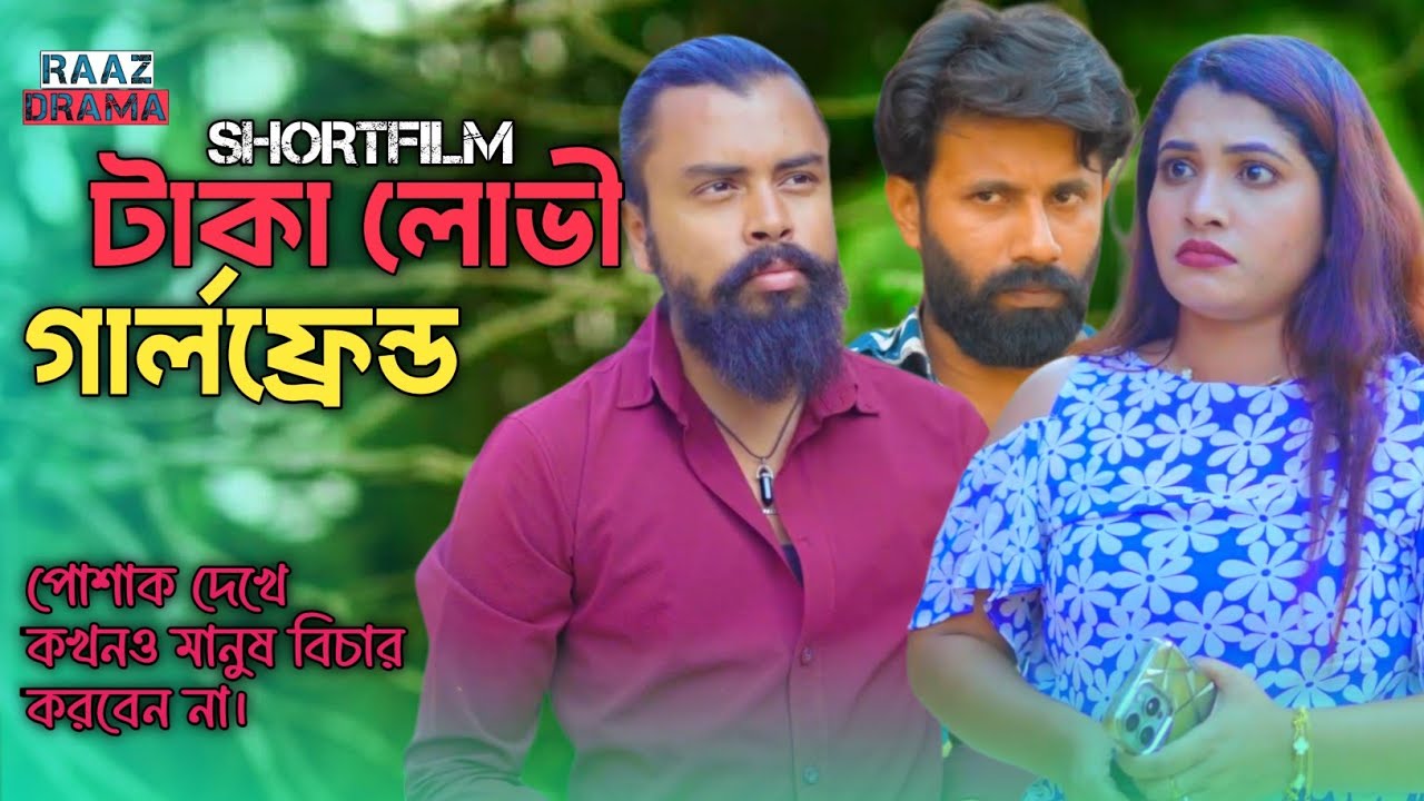 টাকা লোভী গার্লফ্রেন্ড | পোশাক দেখে কখনও কাওকে বিচার করবেন না। #natok #drama #shortfilm 