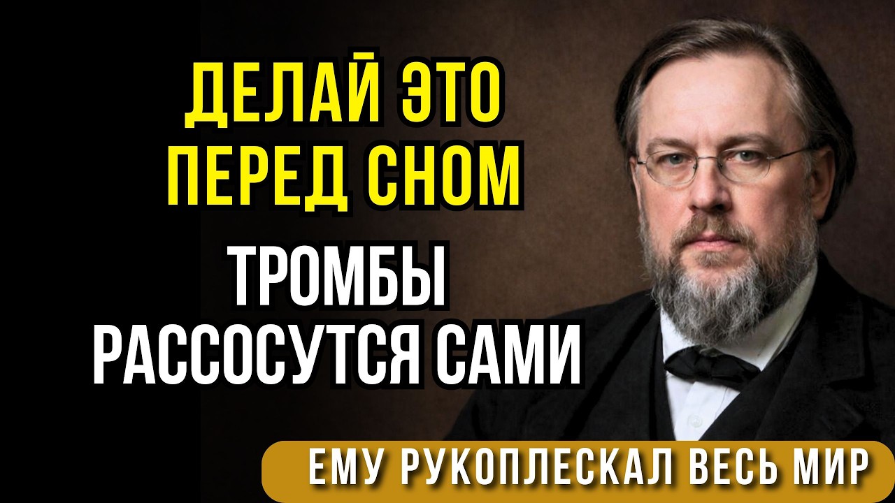 Сосуды Очищаются , конец тромбам.  Секрет великого врача Сергея Боткина.