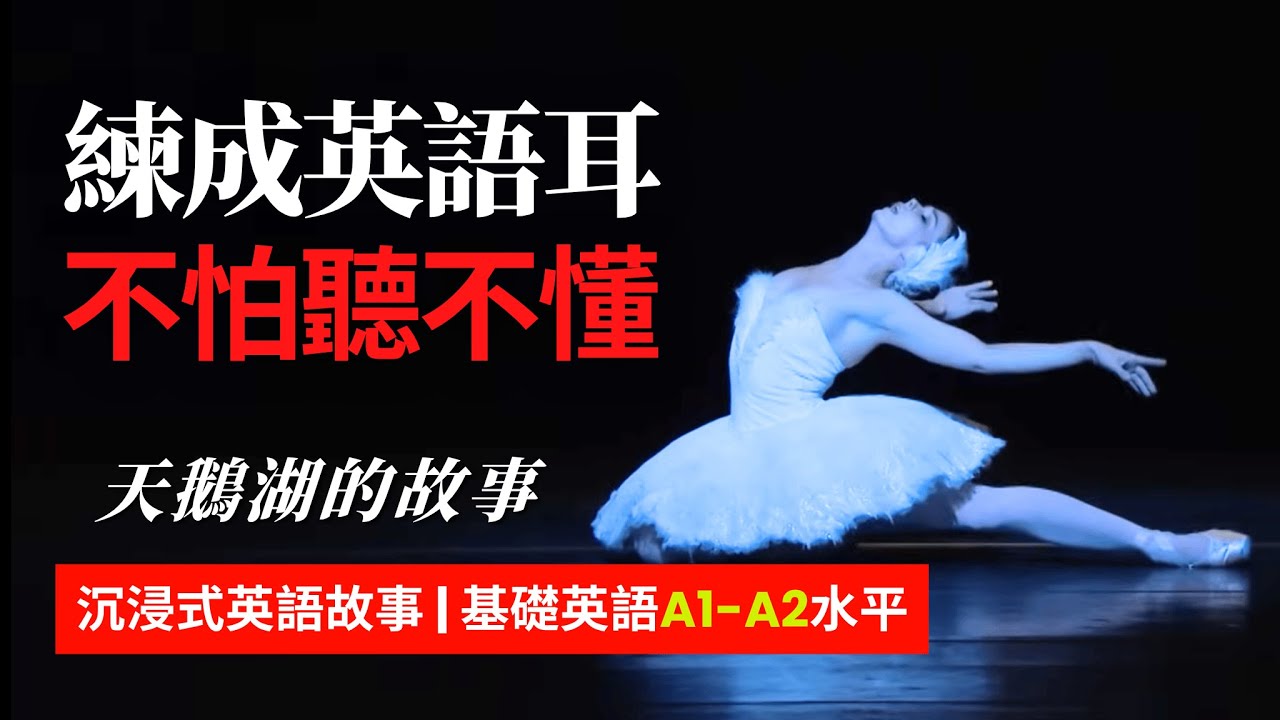 5天聽5遍, 形成英語耳, 天鵝湖的故事, 美小3年級 | 聽故事學英語 | 英文故事 | 英語聽力 | 英語口語
