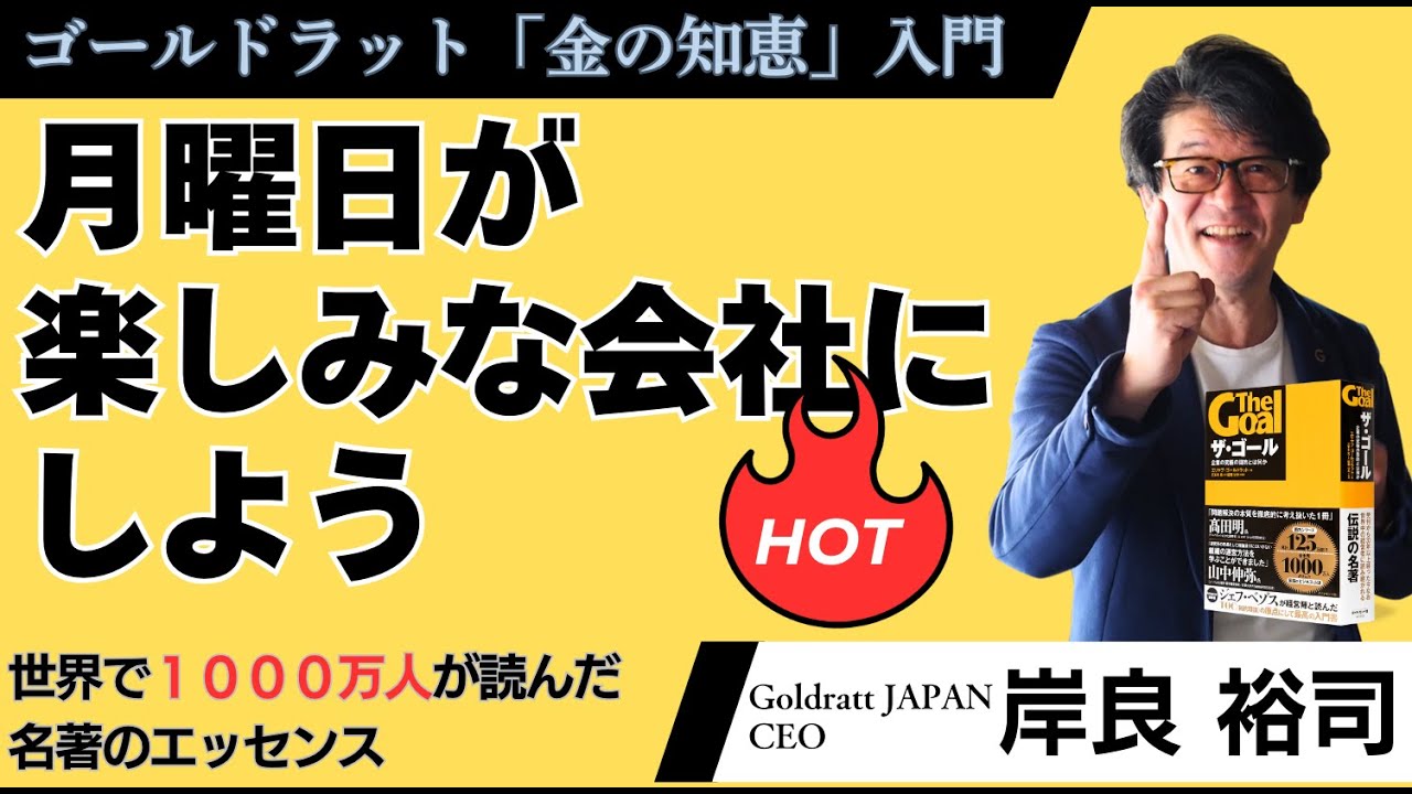「月曜日が楽しみな会社にしよう！」なぜ組織を良くするために大切なのか？ (ゴールドラット「金の知恵」入門)