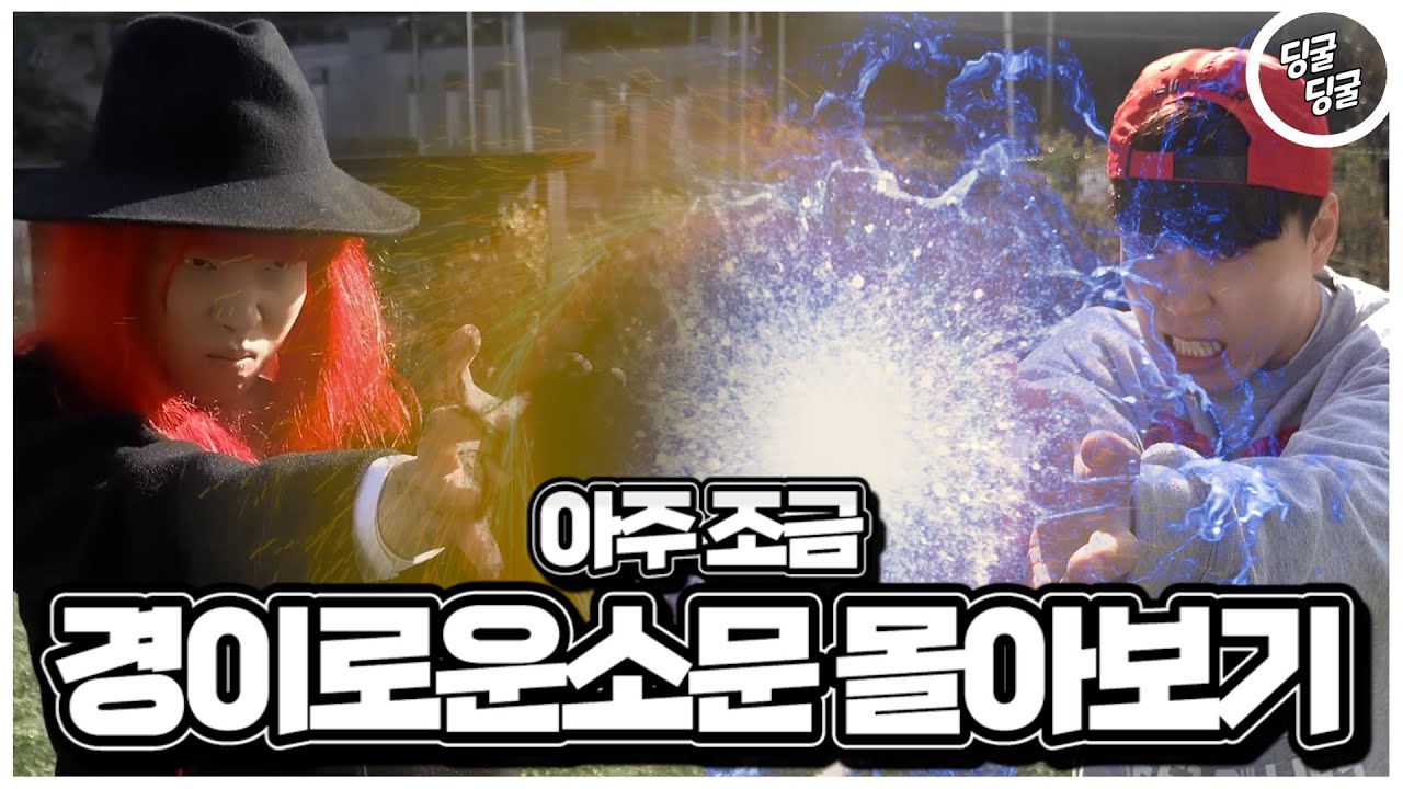 악귀와의 한판 승부!! 아주 조금 경이로운 소문 몰아보기!! [딩굴딩굴]