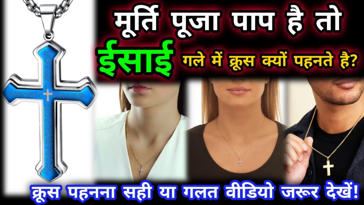 मसीही (ईसाई) लोग क्रूस का लॉकेट पहनना चाहिए? | Yeshu Aane Wala Hai
