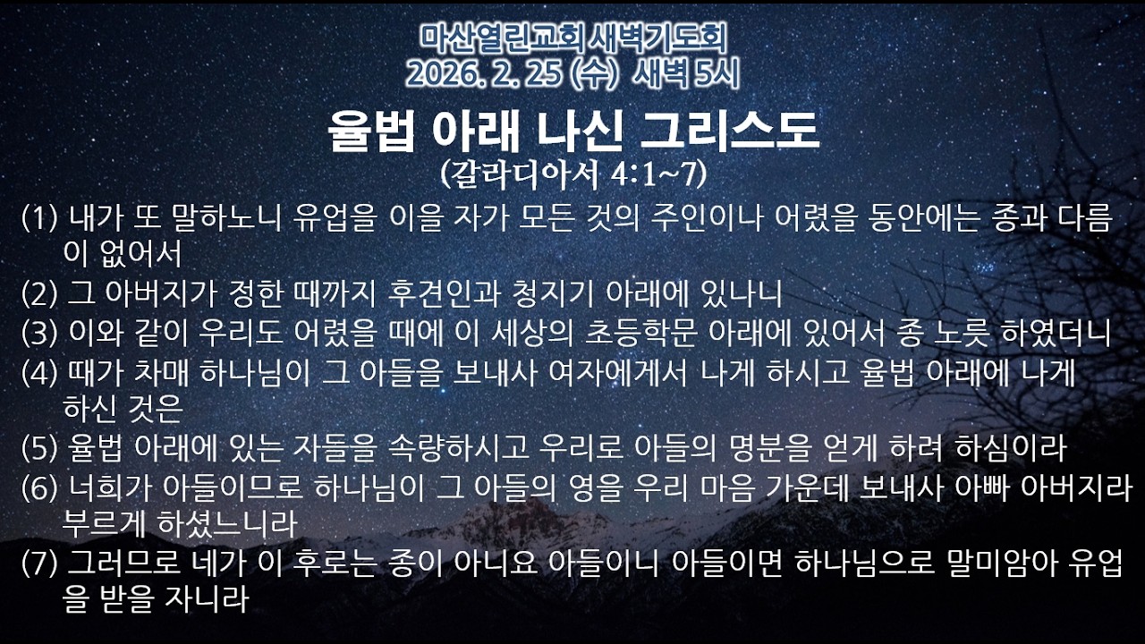 마산열린교회 2026년 2월 25일 수요일 새벽기도회