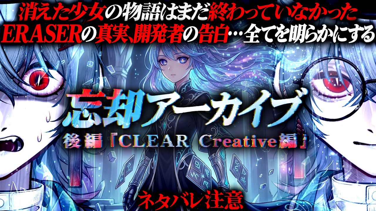 【忘却アーカイブ 後編】消えた少女の物語は終わりではなかった｜新たな場所で明らかになってゆく真実たち 視聴者協力型【 ARG 】