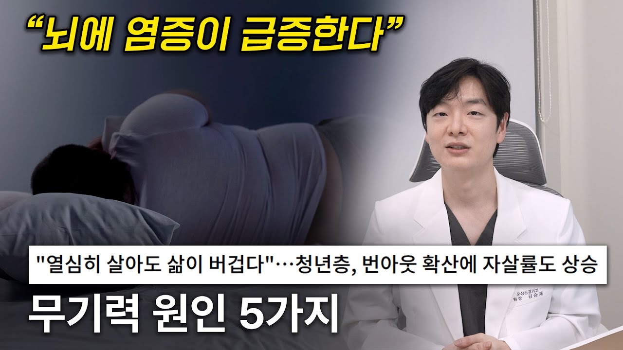 신경과 전문의가 말하는 대표적인 무기력 원인 5가지