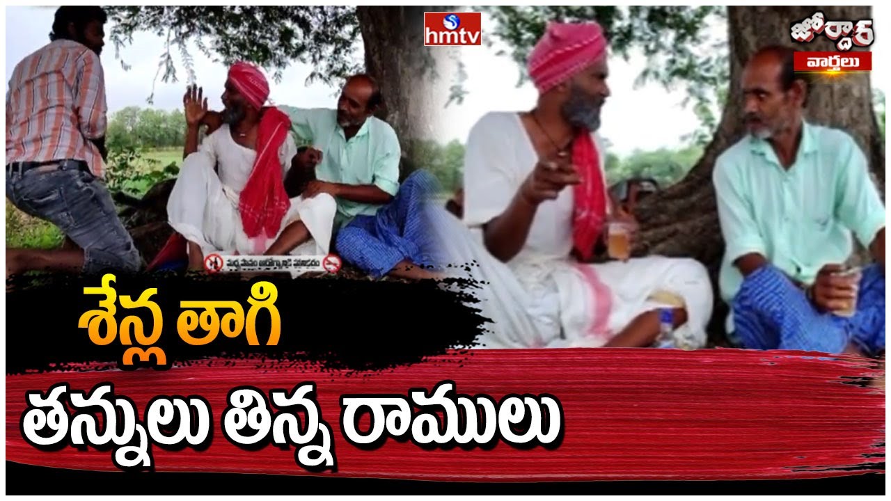 Jordar Varthalu : శేన్ల తాగి తన్నులు తిన్న రాములు | Jordar Ramulu | hmtv