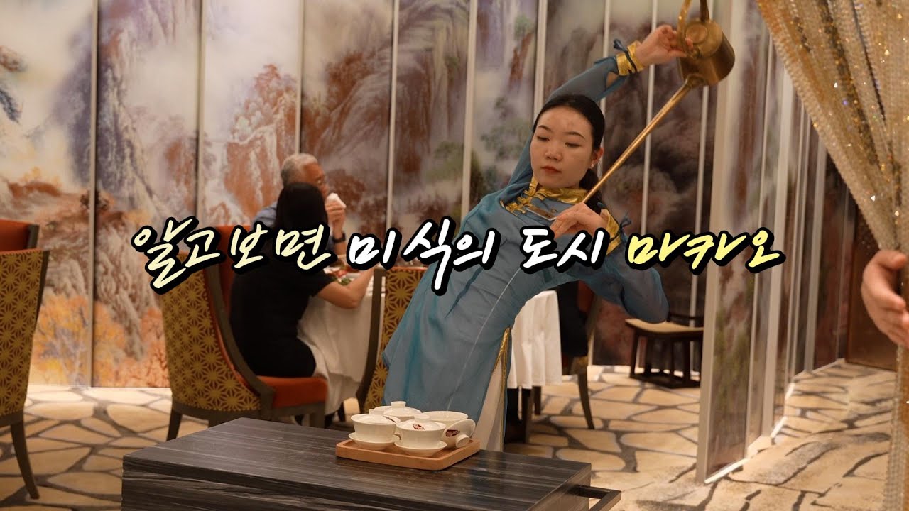 미식가들의 성지 마카오! 실감나네..