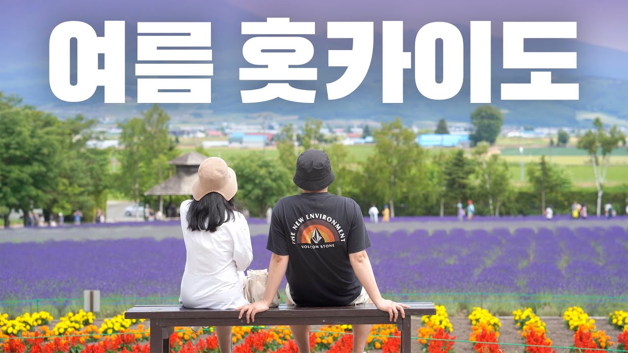 여름 홋카이도 여행의 모든 것 🇯🇵 삿포로, 비에이, 후라노, 아사히카와, 리조나레 토마무