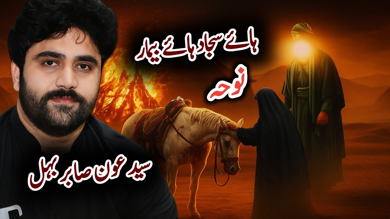 Shahadat Imam Sajjad a.s / Zakir Syed Aoun Sabir Behal | 2025