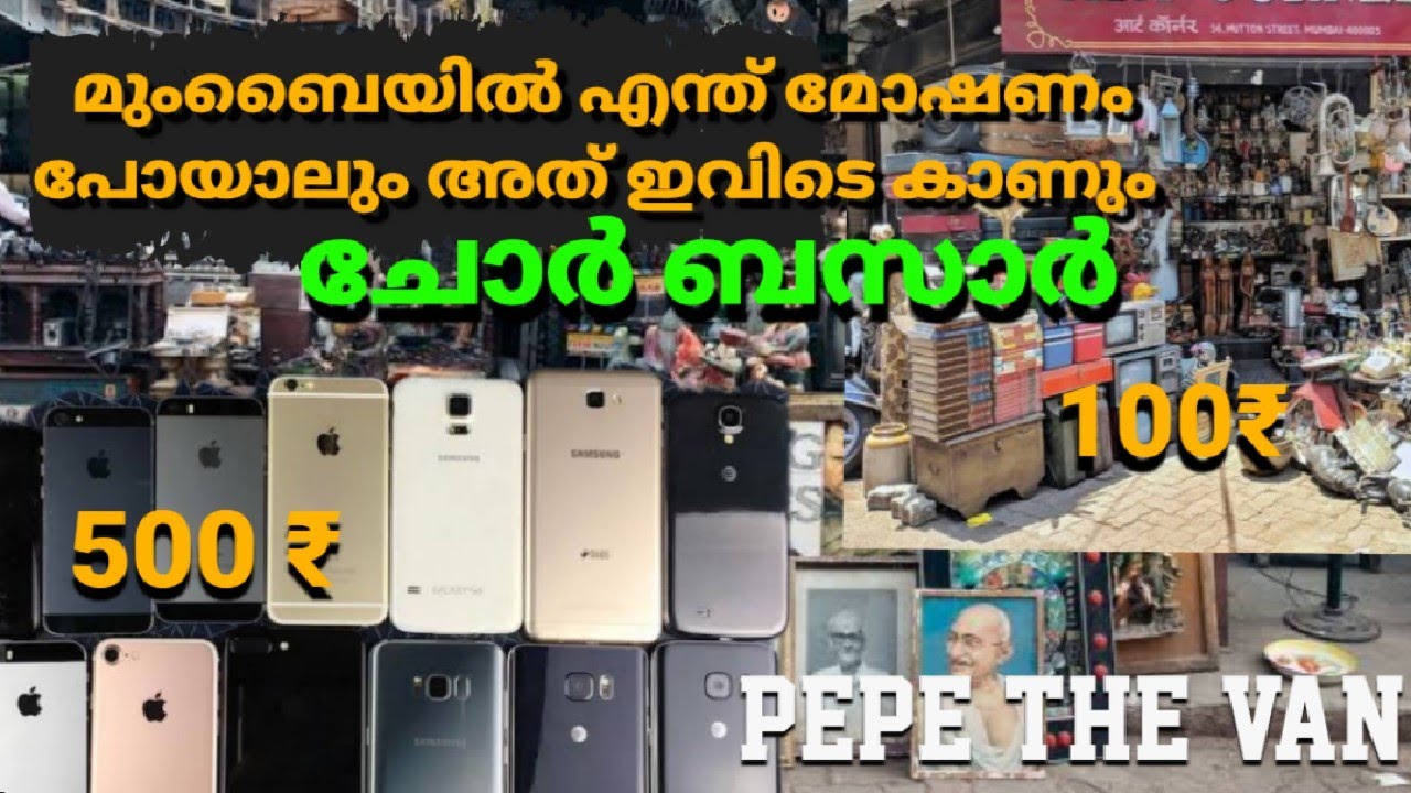ചോർ ബസാർ /മുംബൈയിൽ എന്ത് മോഷണം പോയാലും അത് ഇവിടെ കാണും /chor bazaar mumbai ep 24