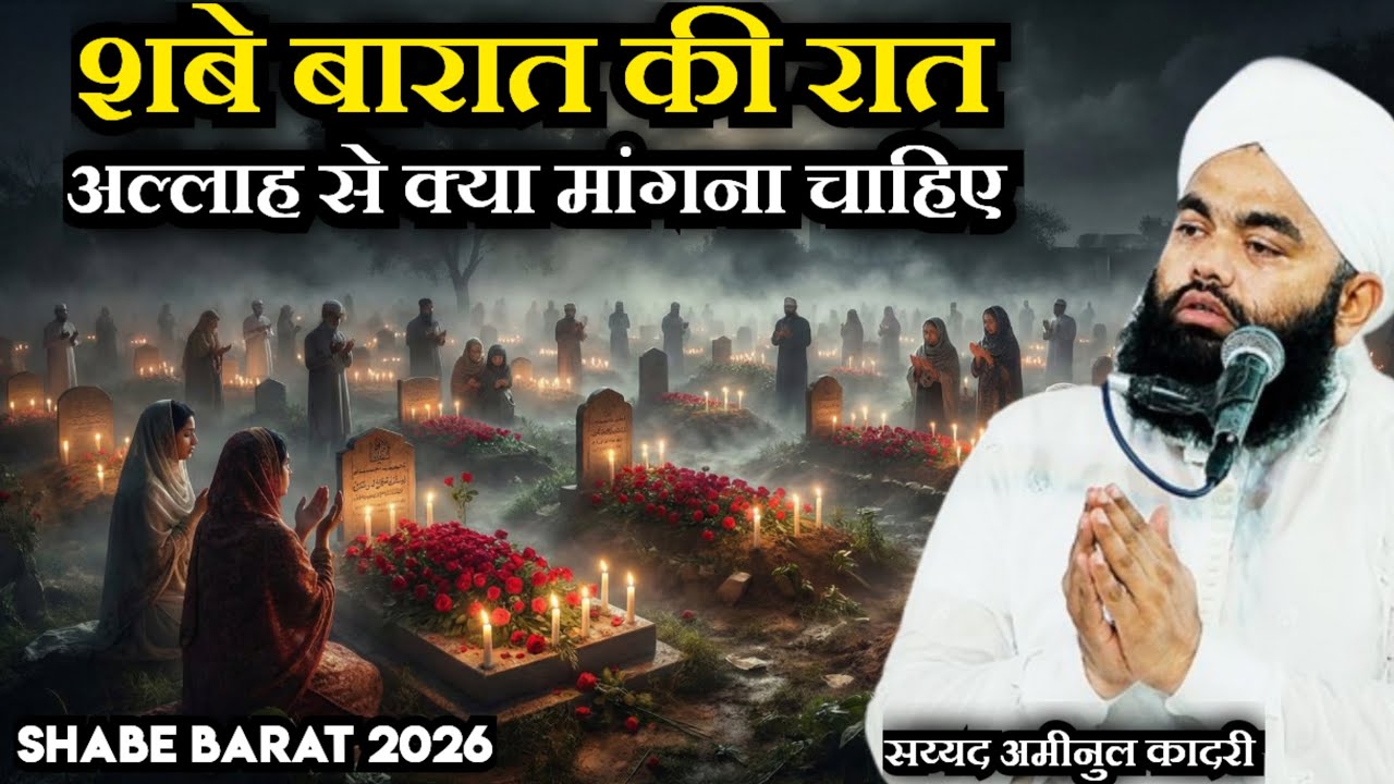 Shabe Barat Ki Raat Allah Se Kya Mange। Sayyed Aminul Qadri। Shabe Barat 2026