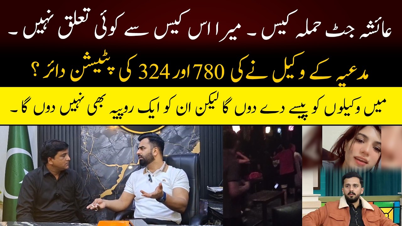 Ayesha Jutt Hamla Case. Mera Is Case Se Koi Talluq Nahin