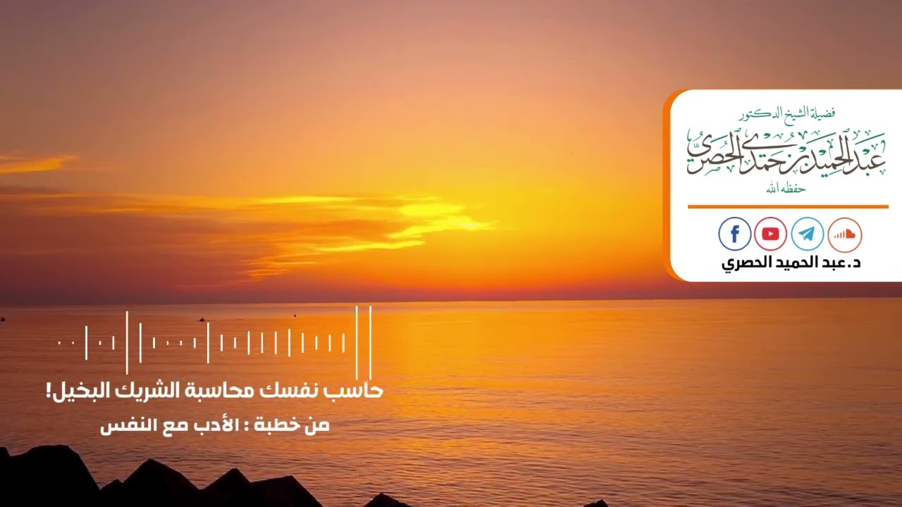 حاسب نفسك محاسبة الشريك البخيل!