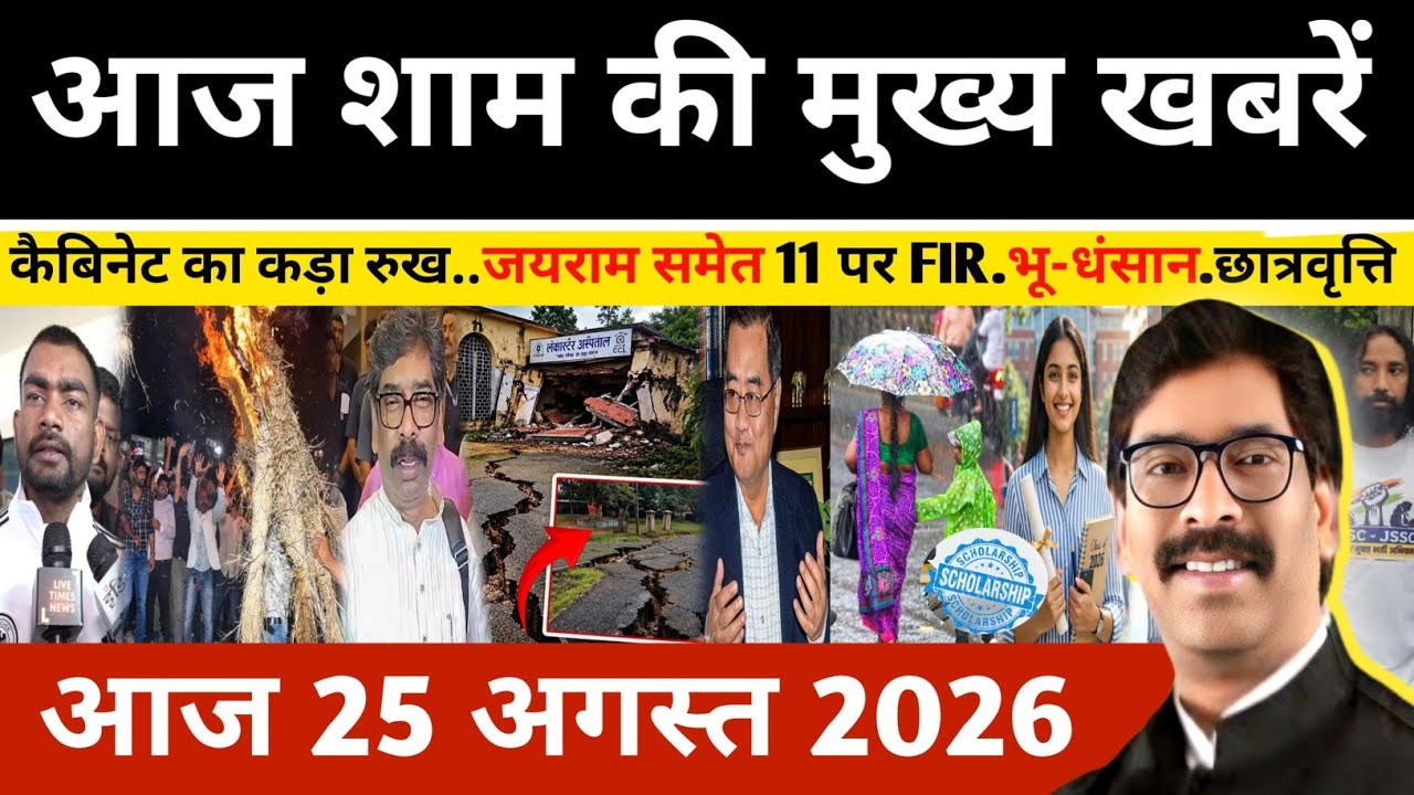 Evening News August 25, 2026: Latest Jharkhand Updates | Today Jharkhand News | Jharkhand news #n...