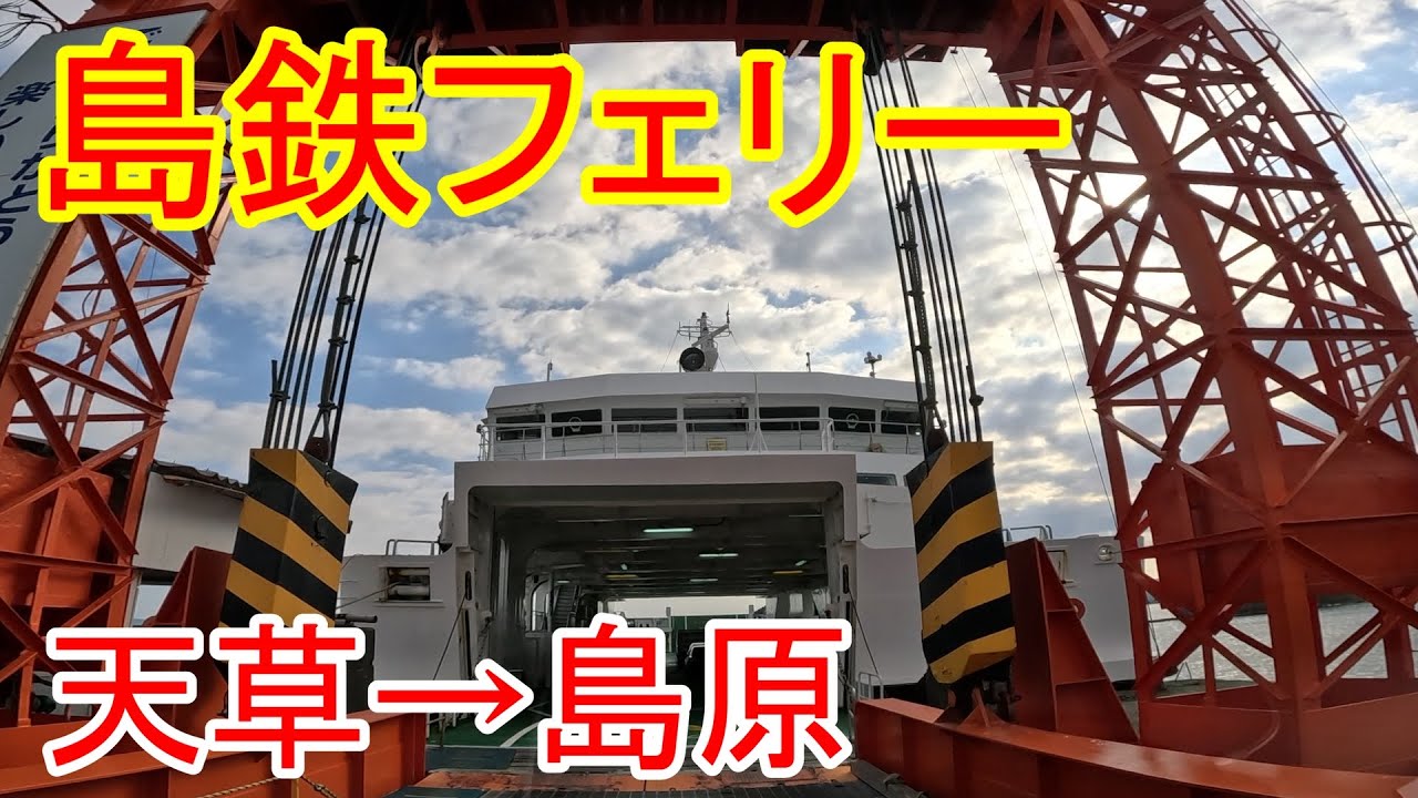 島鉄フェリー　鬼池港(天草)→口之津港(南島原)　30分の船旅