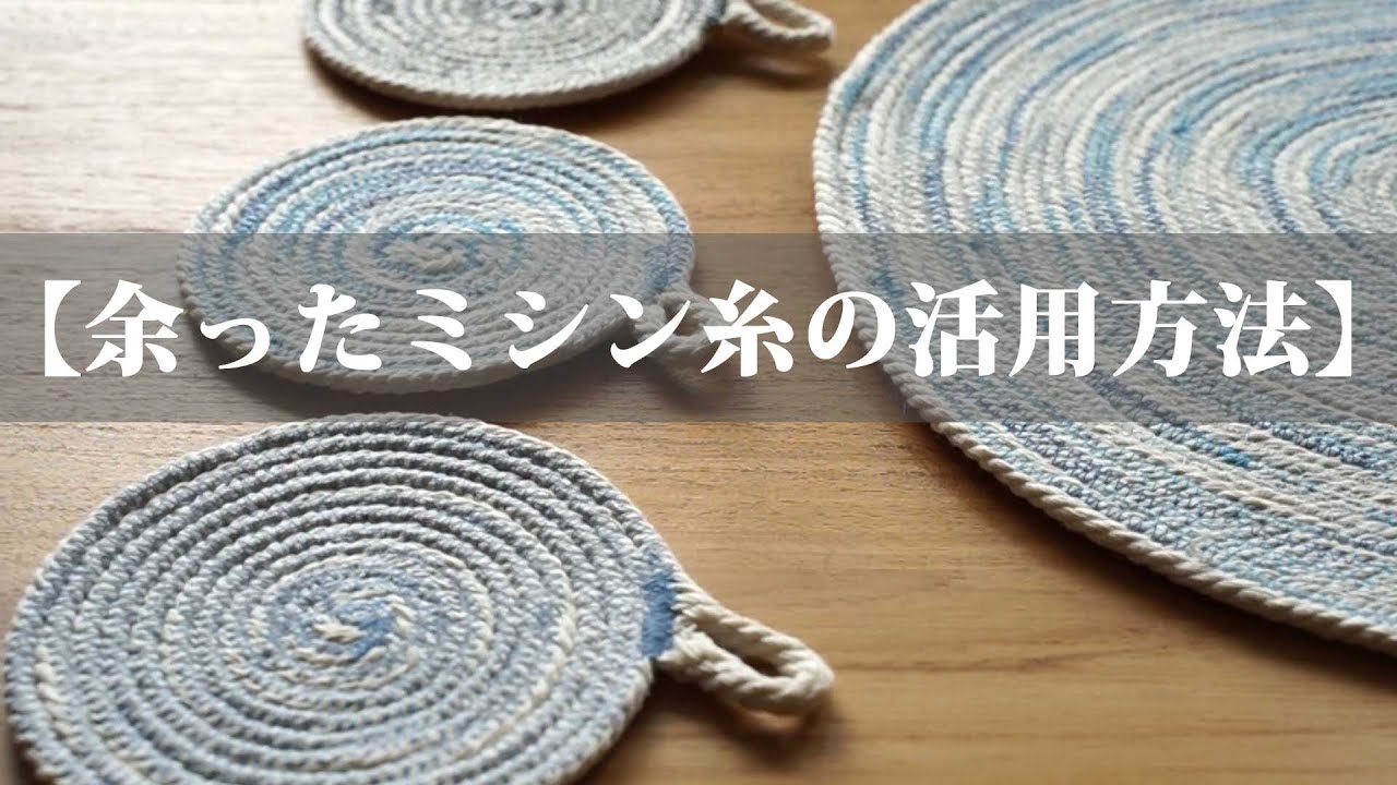 SUB【余ったミシン糸の活用方法】マクラメロープ（コード）で作るお揃いのコースター＆ランチョンマット