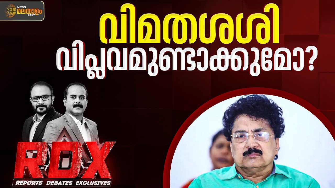 വിമതശശി  വിപ്ലവമുണ്ടാക്കുമോ? | RDX | TM Harshan | E Saneesh