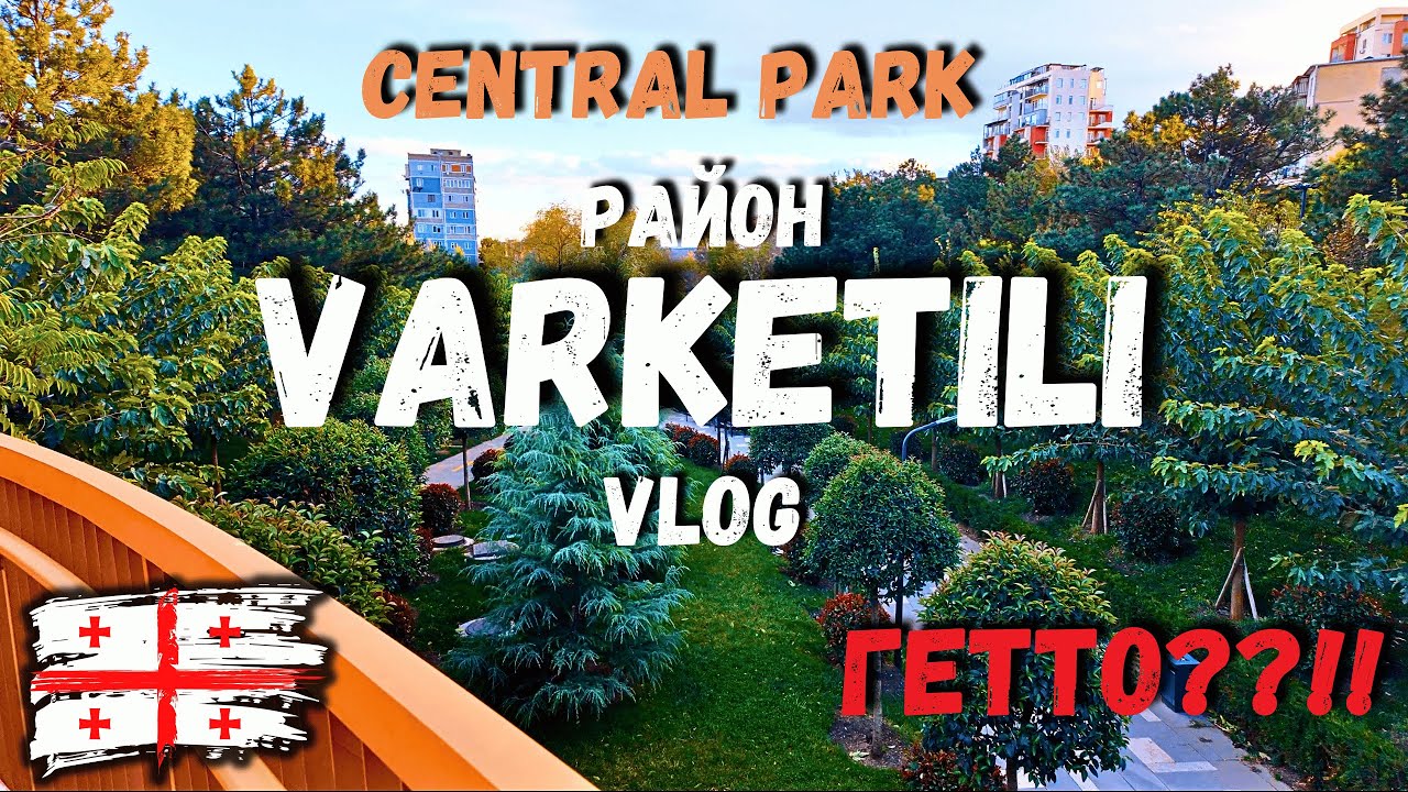 ВАРКЕТИЛИ-  ГЕТТО или лучший район Тбилиси? #varketili #tbilisi #sakartvelo #vlog