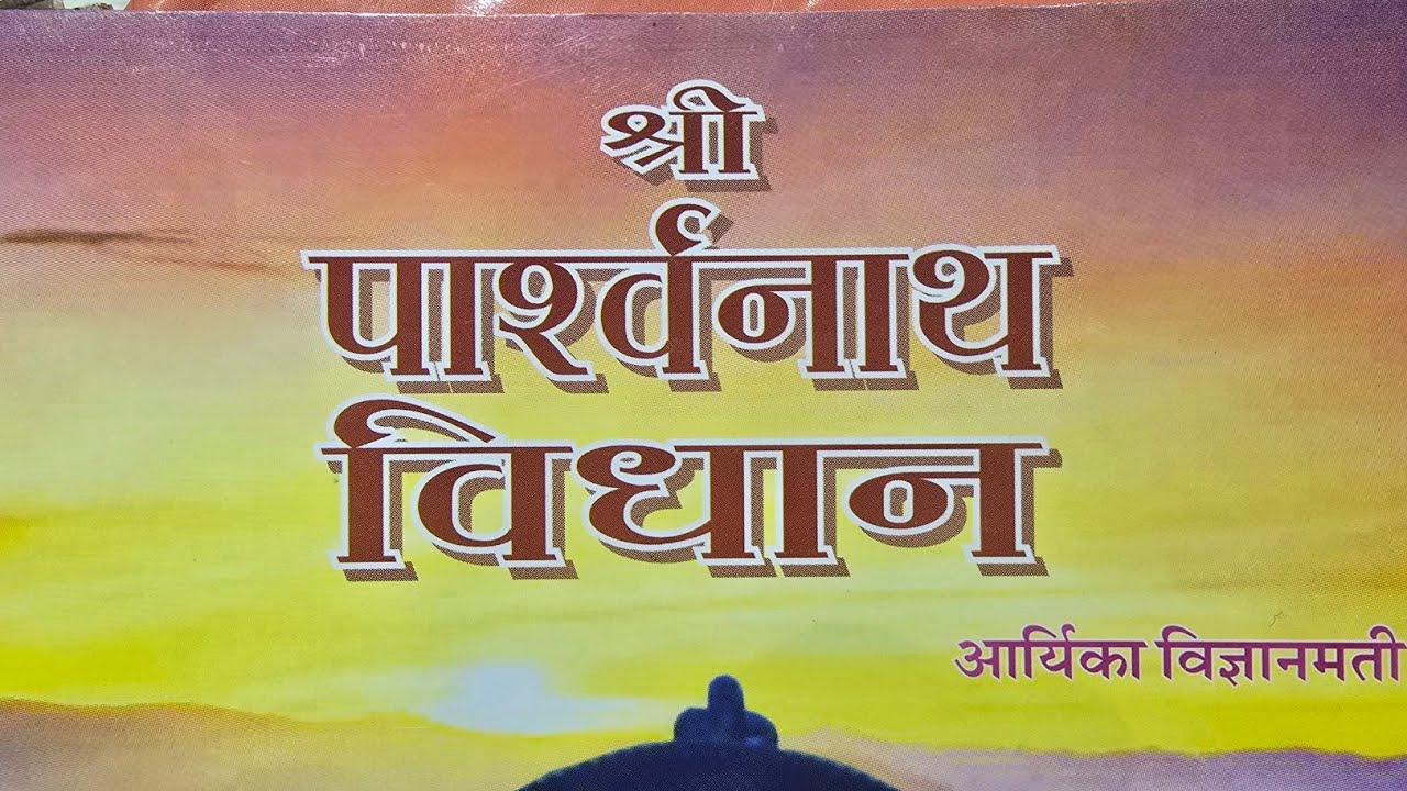 🔴लाइव  || श्री पार्श्वनाथ विधान || दिगम्बर जैन मंदिर ऋषभ विहार 04/03/2026