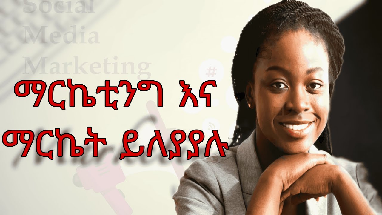 ማርኬቲንግ ምን ማለት ነው በ 5 ደቂቃ  II What is marketing in 5 minutes and about market and marketing