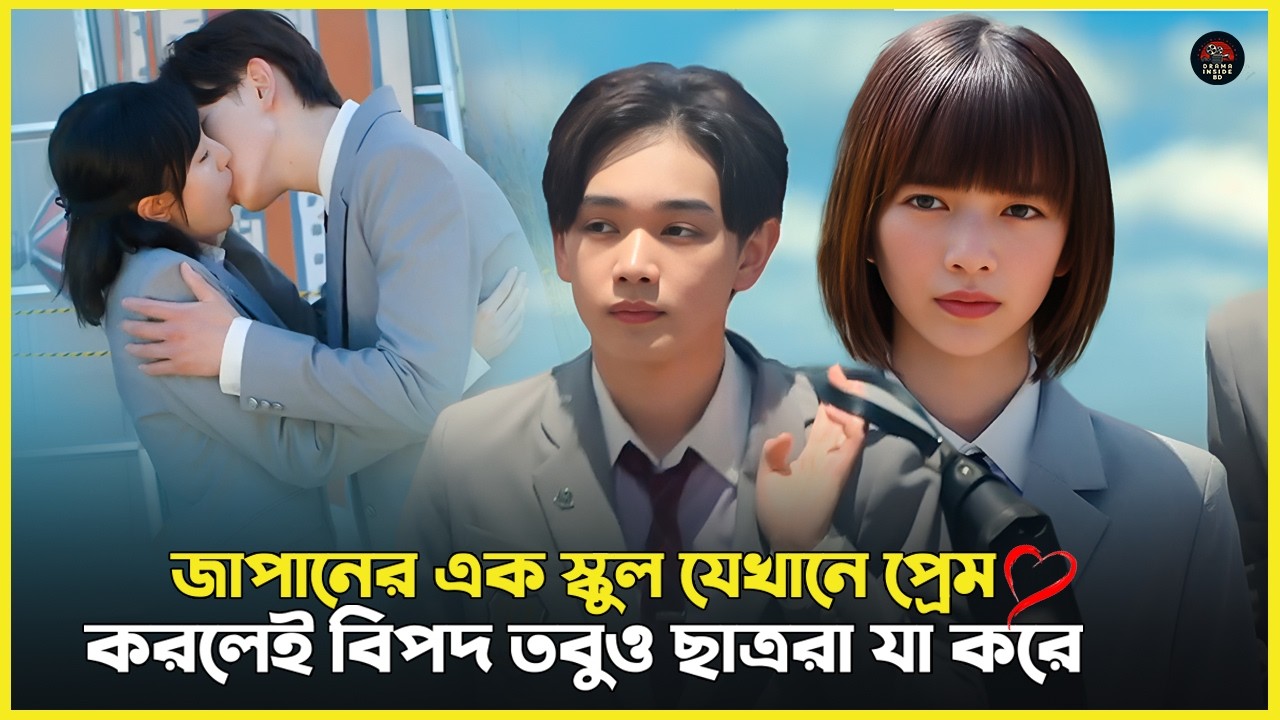 জাপানের এই স্কুলে প্রেম করা নিষেধ । তারপরেও ছাত্ররা যা করলো। Chastity High Drama Explained In Bangla