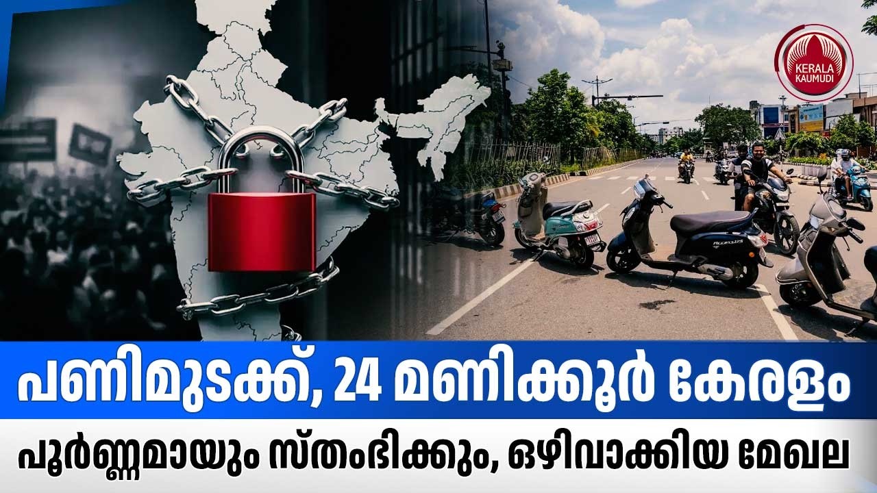 പണിമുടക്ക്,24 മണിക്കൂര്&zwj; കേരളം പൂര്&zwj;ണ്ണമായും സ്തംഭിക്കും, ഒഴിവാക്കിയ മേഖല | National Strike | Kerala
