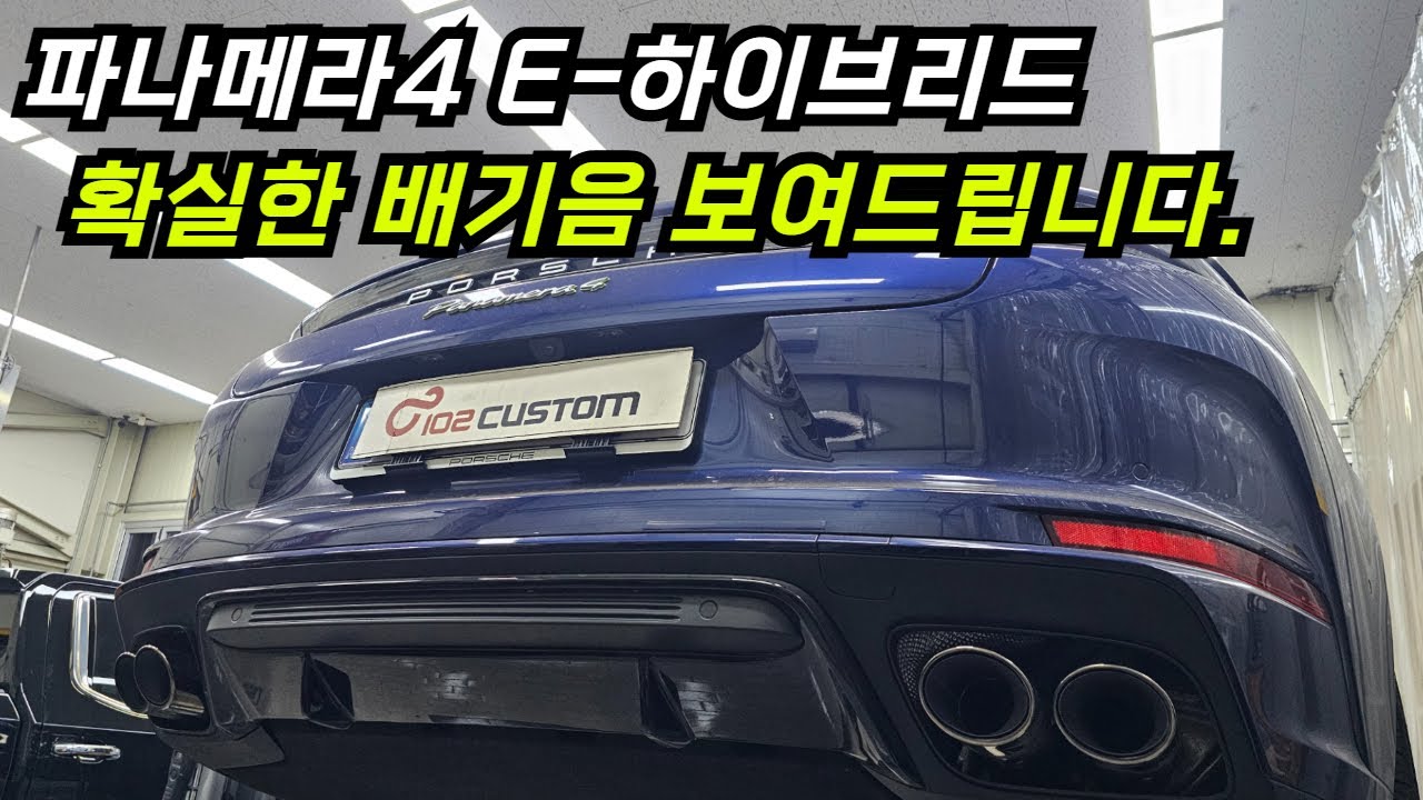 파나메라4 E하이브리드 묵직하고 고급스러운 배기음 완성하였습니다