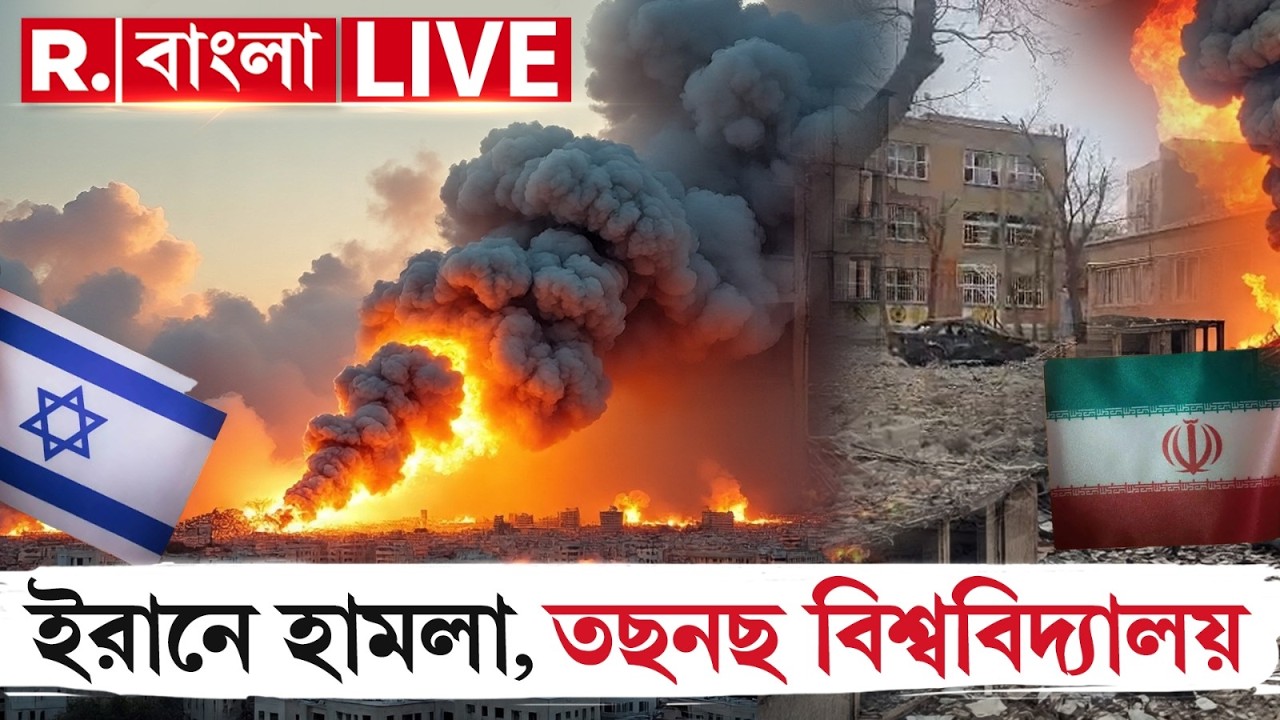 Iran Israel War | লাগাতার হামলা ইজরায়েলের। বিভিন্ন শহরে বিস্ফোরণের শব্দ। ক্ষতিগ্রস্ত বিশ্ববিদ্যালয়