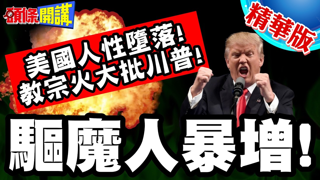 假天主名義行戰爭之實!教宗火大批川普! | 恐怖喔!美國人性墮落!驅魔人暴增!【頭條開講】精華版 @頭條開講HeadlinesTalk