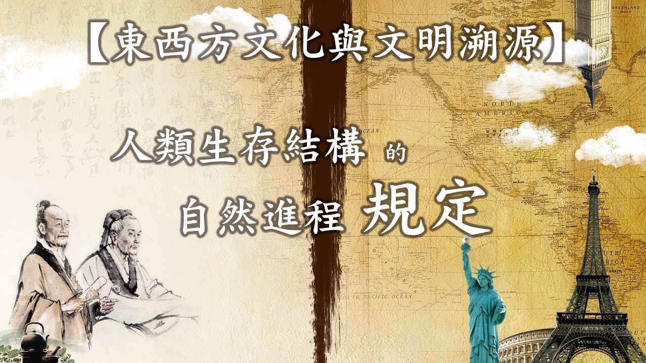 第004集：人類生存結構的自然進程規定【第01模塊：東西方文化與文明溯源】
