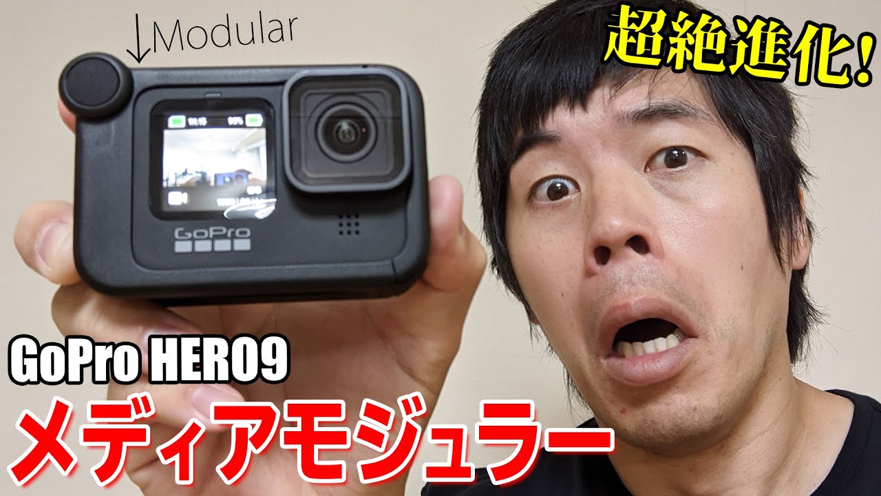超絶進化！GoPro HERO9がメディアモジュラーでパワーアップしました。
