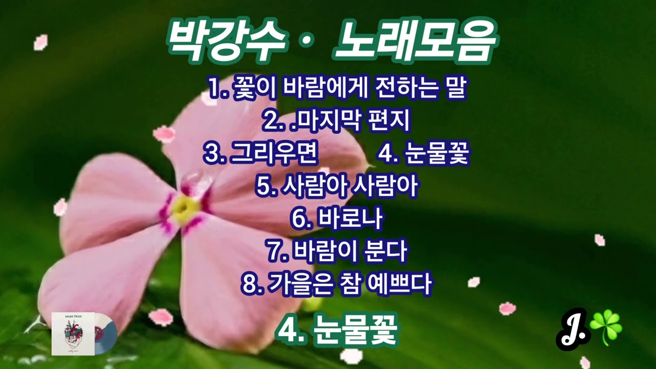 박강수 ☘ 노래모음 