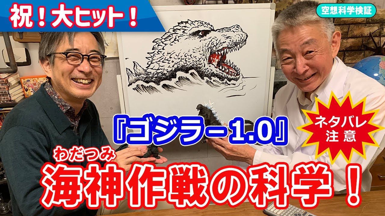 ［ネタバレあり］海神作戦の科学！　『ゴジラ－1.0』