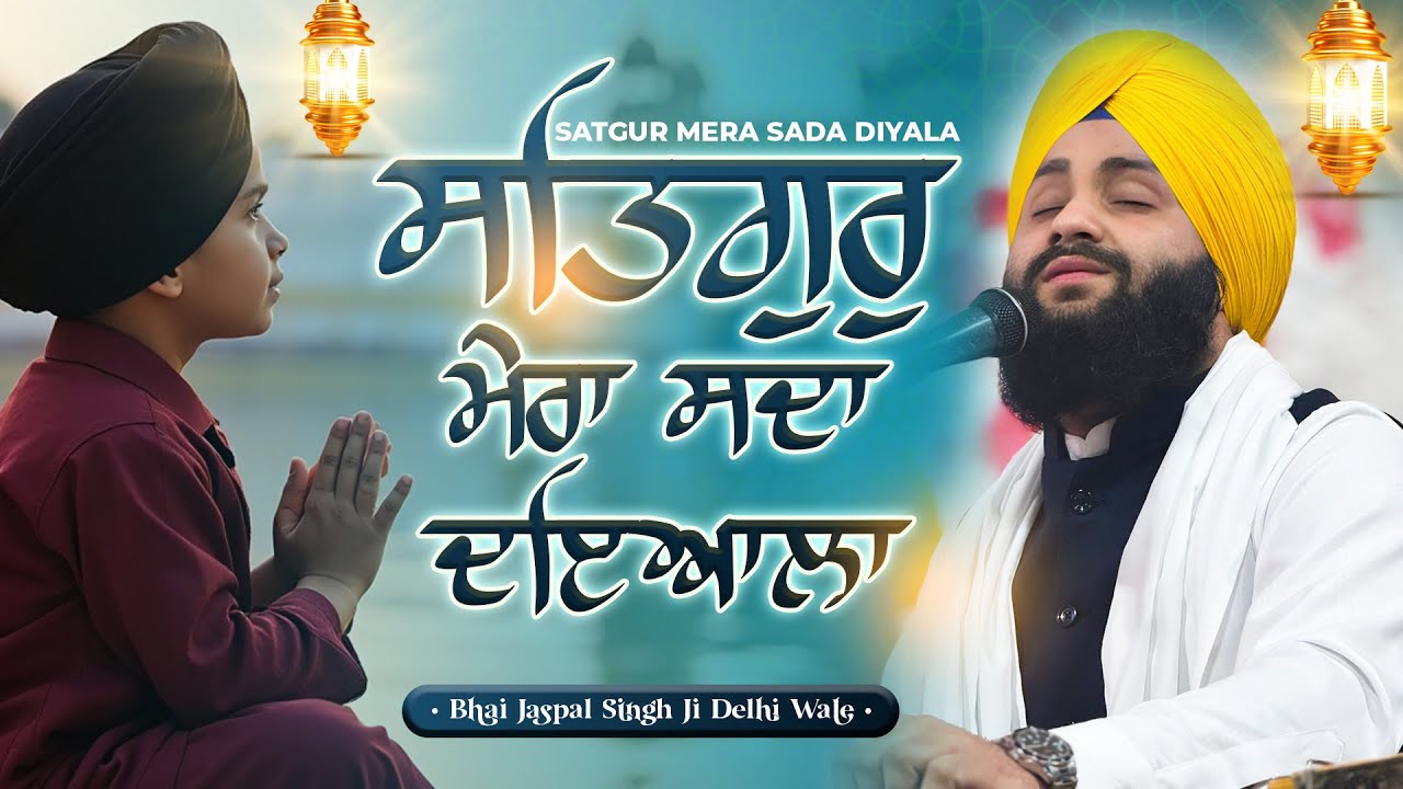 Ik Vaar Jarur Suno | Satgur Mera Sada Dyala I Bhai Jaspal Singh Delhi Wale I Gurbani Shabad Kirtan