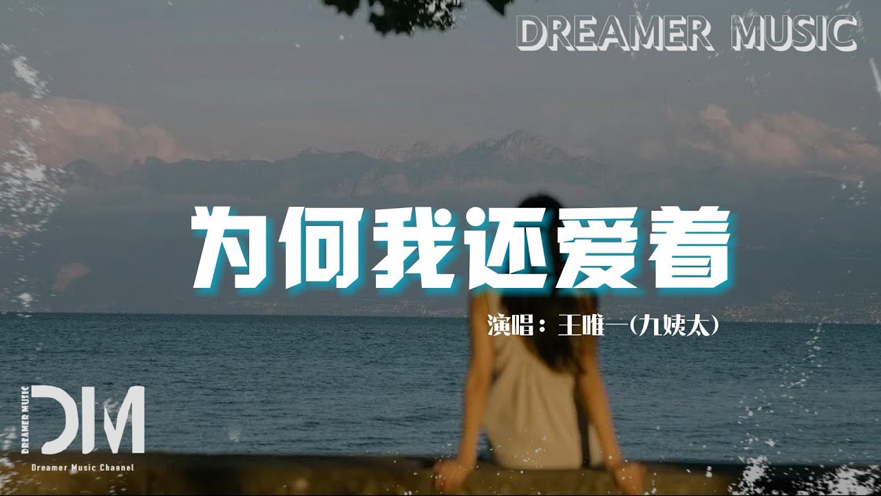 為何我還愛著 - 王唯一(九姨太)『為何我 給了 傷了 碎了 懂了 還愛著，就算是 沒有結果 心還有 余熱』【動態歌詞】