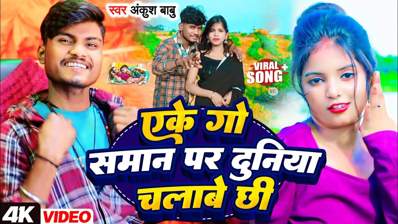 #Video | एके गो समान पर दुनिया चलाबे छी | #Ankushbabu New Maithili Song | @rajeevroxfilms