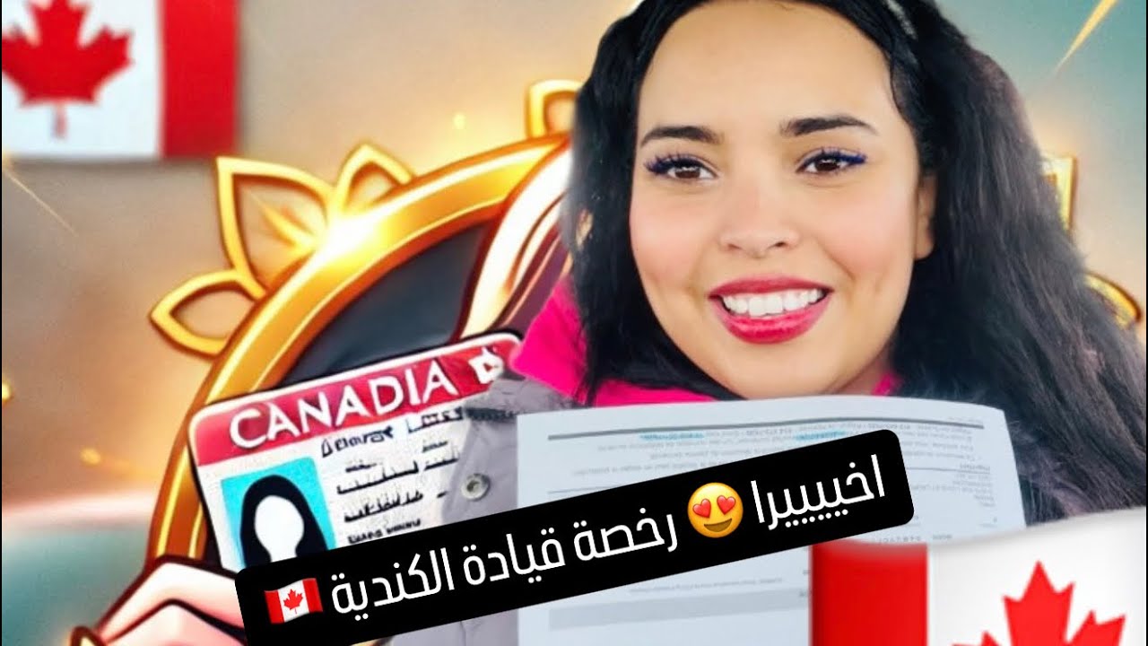 أخيرًا! حصلت على رخصة القيادة الكندية بعد 4 محاولات! 🎉#رخصة_قيادة 🇨🇦 #canada