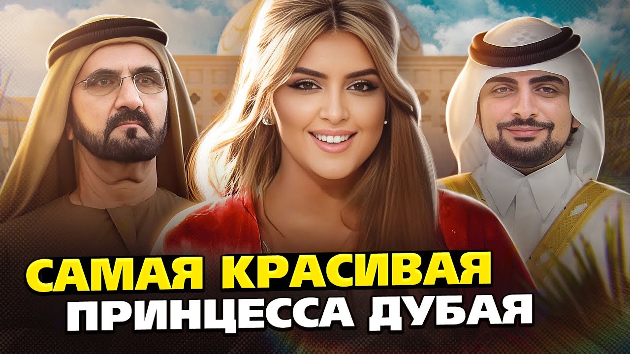 Шейха Махра - самая обожаемая дочь правителя Дубая? Свадьба за 100 миллионов для принцессы ОАЭ