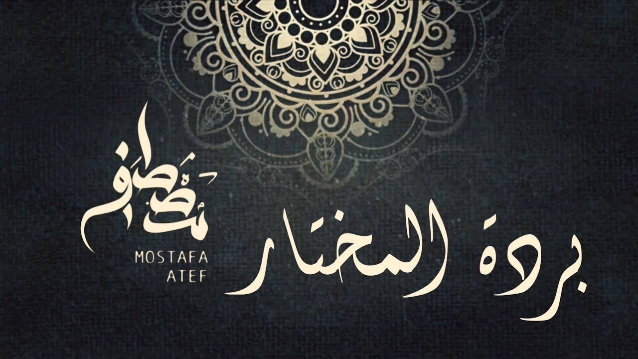 جزء من بردة المخُتار (البوصيري ) - مصطفي عاطف