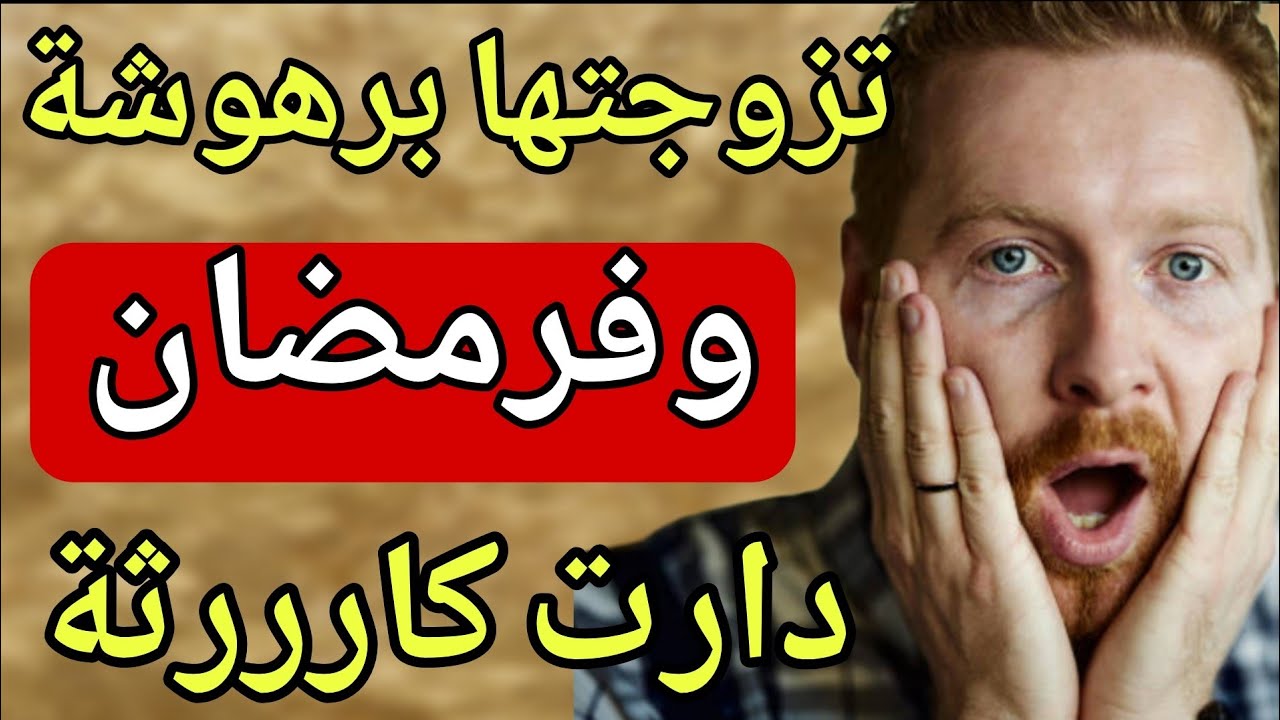 تزوجت وحدة قد بنتي من مورّا الزواج وفرمضان ووقعــت الكـارثة 😱 قصة حقيقية!