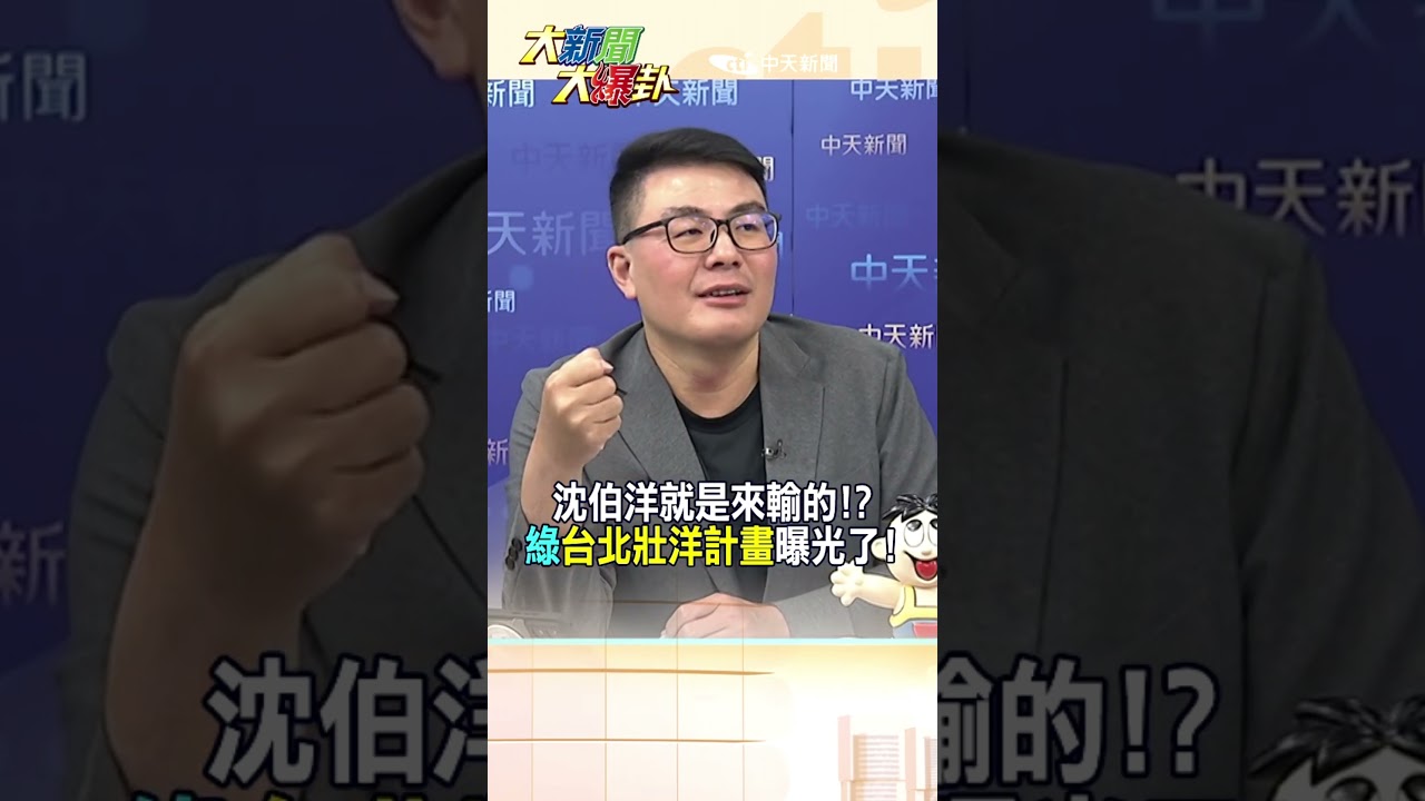 沈伯洋就是來輸的!?綠台北壯洋計畫曝光了!【大新聞大爆卦】#shorts #馬千惠 #李珮瑄@大新聞大爆卦HotNewsTalk
