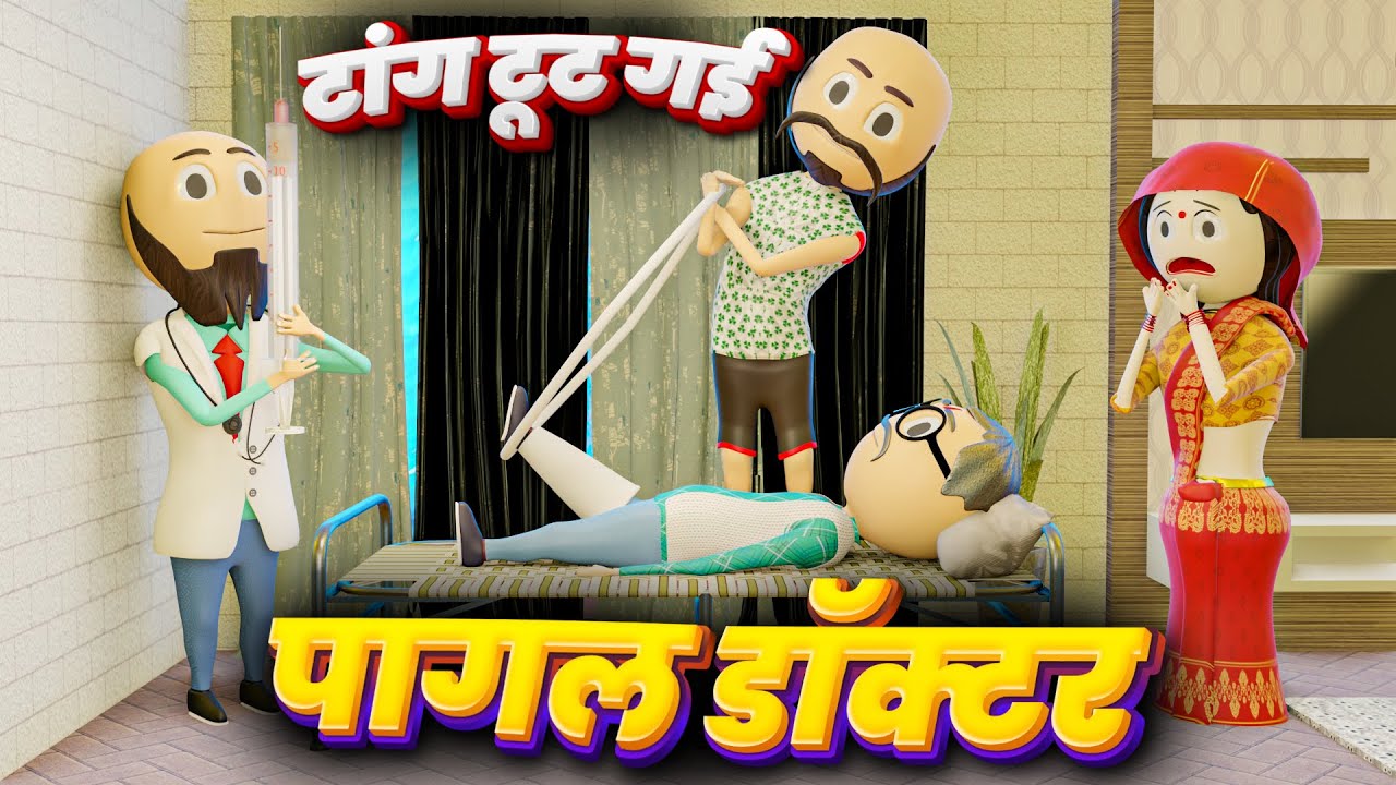 PAGAL DOCTOR NE TANG TOOD DI (पागल डॉक्टर) - PM TOONS / DESI COMEDY VIDEO