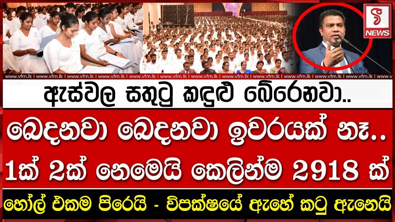 හෝල් එකම පිරෙයි - විපක්ෂයේ ඇහේ කටු ඇනෙයි