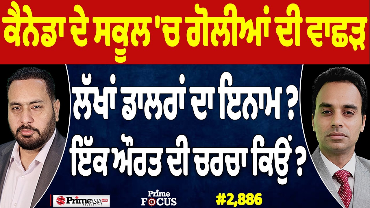 Prime Focus (2,886) | ਕੈਨੇਡਾ ਦੇ ਸਕੂਲ 'ਚ ਗੋਲੀਆਂ ਦੀ ਵਾਛੜ , ਲੱਖਾਂ ਡਾਲਰਾਂ ਦਾ ਇਨਾਮ ?