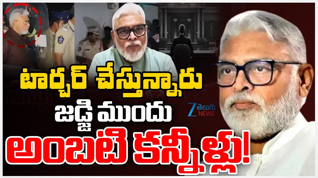 Ex Minister Ambati Rambabu Emotional | YCP | టార్చర్ చేస్తున్నారు జడ్జి ముందు అంబటి కన్నీళ్లు! | ZEE