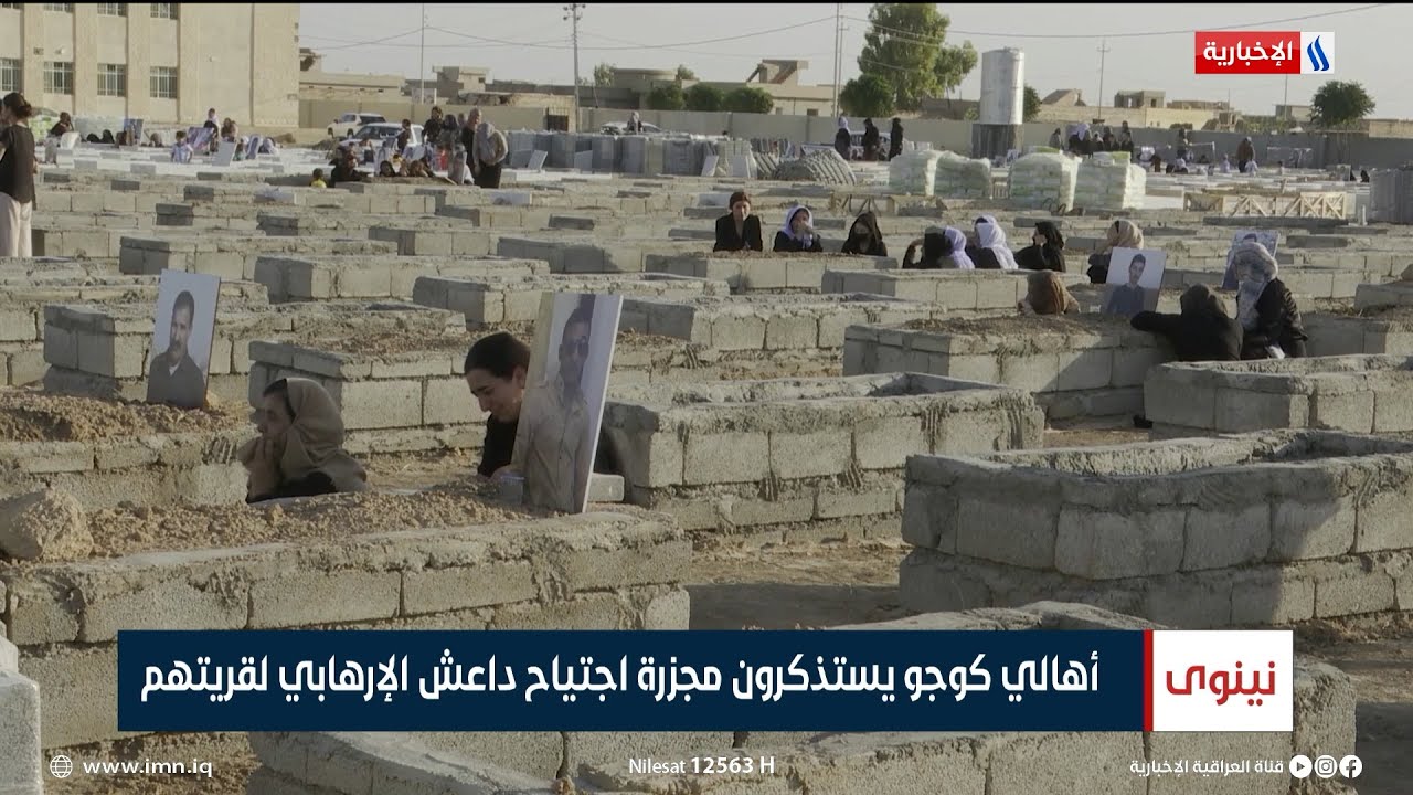 أهالي كوجو يستذكرون مجـزرة اجتياح داعـش الإرهـابي لقريتهم | تقرير نور فاضل